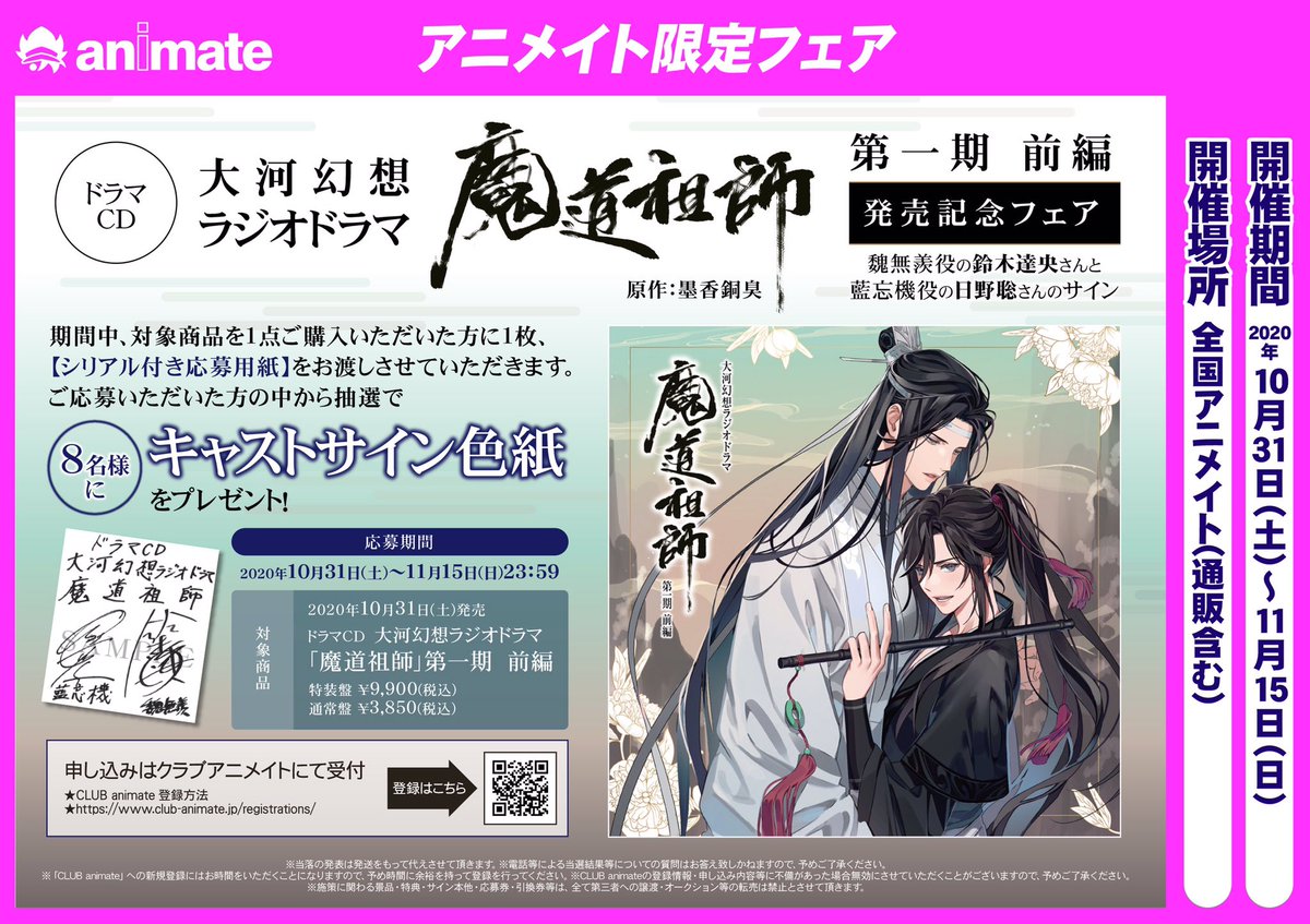 CD販売情報】『ドラマCD 大河幻想ラジオドラマ「#魔道祖師」第一期