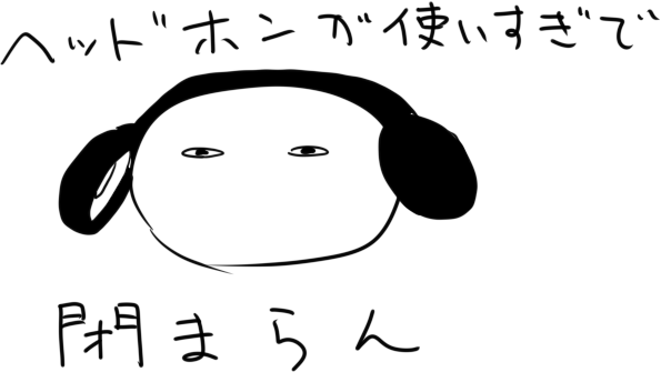 ゆるふわヘッドホンすぎて音漏れる 