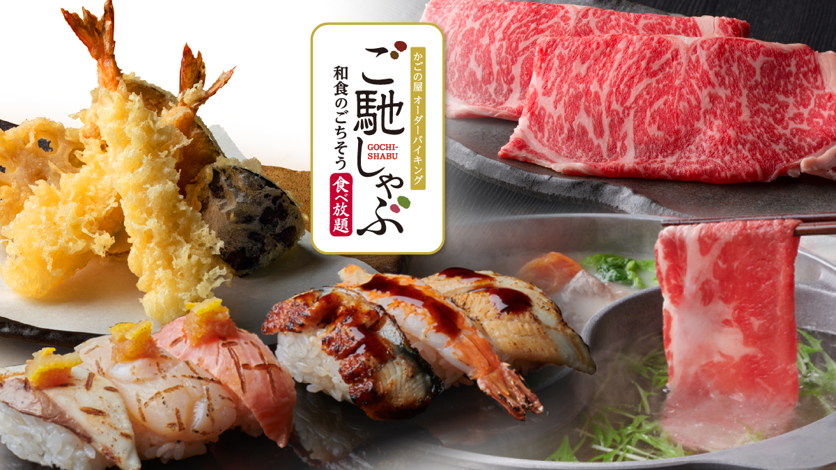 かごの屋 公式 ご馳しゃぶってそもそも何の略 実は 和食のご馳走 しゃぶしゃぶのどちらも食べ放題だから ご馳しゃぶ なんです 3 290円 税込 で厳選した肉 野菜のしゃぶしゃぶに加え 和食屋ならではの季節の逸品やお寿司 天ぷらを好きな