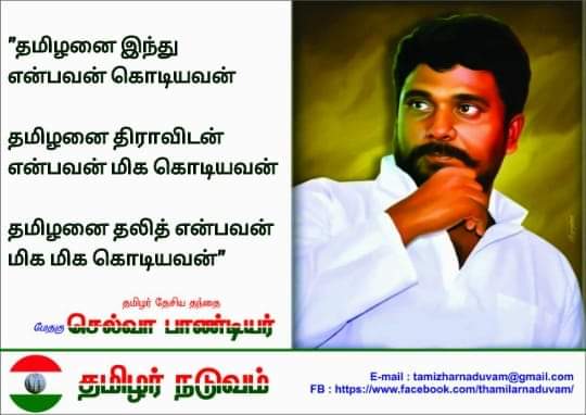 யார் இந்த செல்வா பாண்டியர்? அப்படி என்ன செஞ்சிட்டார்....?

வாசித்து அறிந்து கொள்க
tinyurl.com/y3lqr73h

#தமிழர்தேசியதந்தை_செல்வாபாண்டியர்
#HBDSelvaPandiyar
