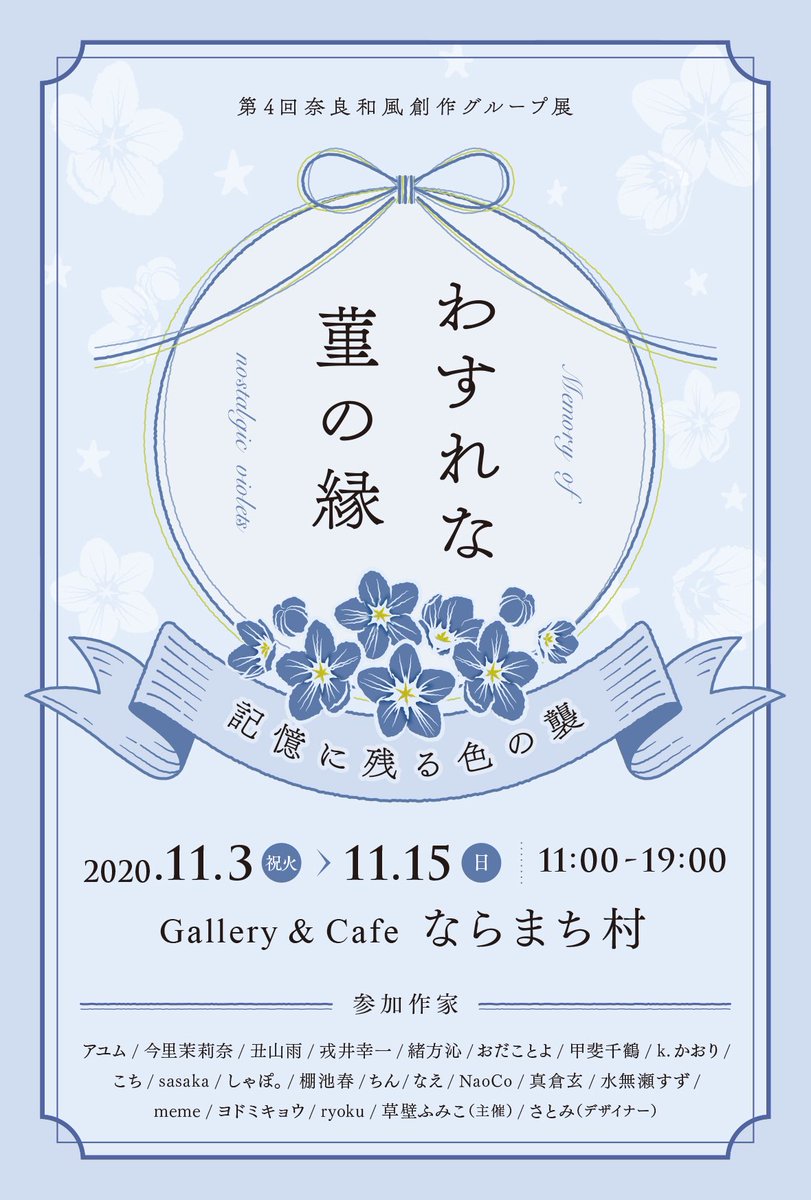 初日の多数のご訪問ありがとうござりました????
本日は休廊の日でございます、明日是非お立ち寄りくださいまっし?

#わすれな菫の縁 