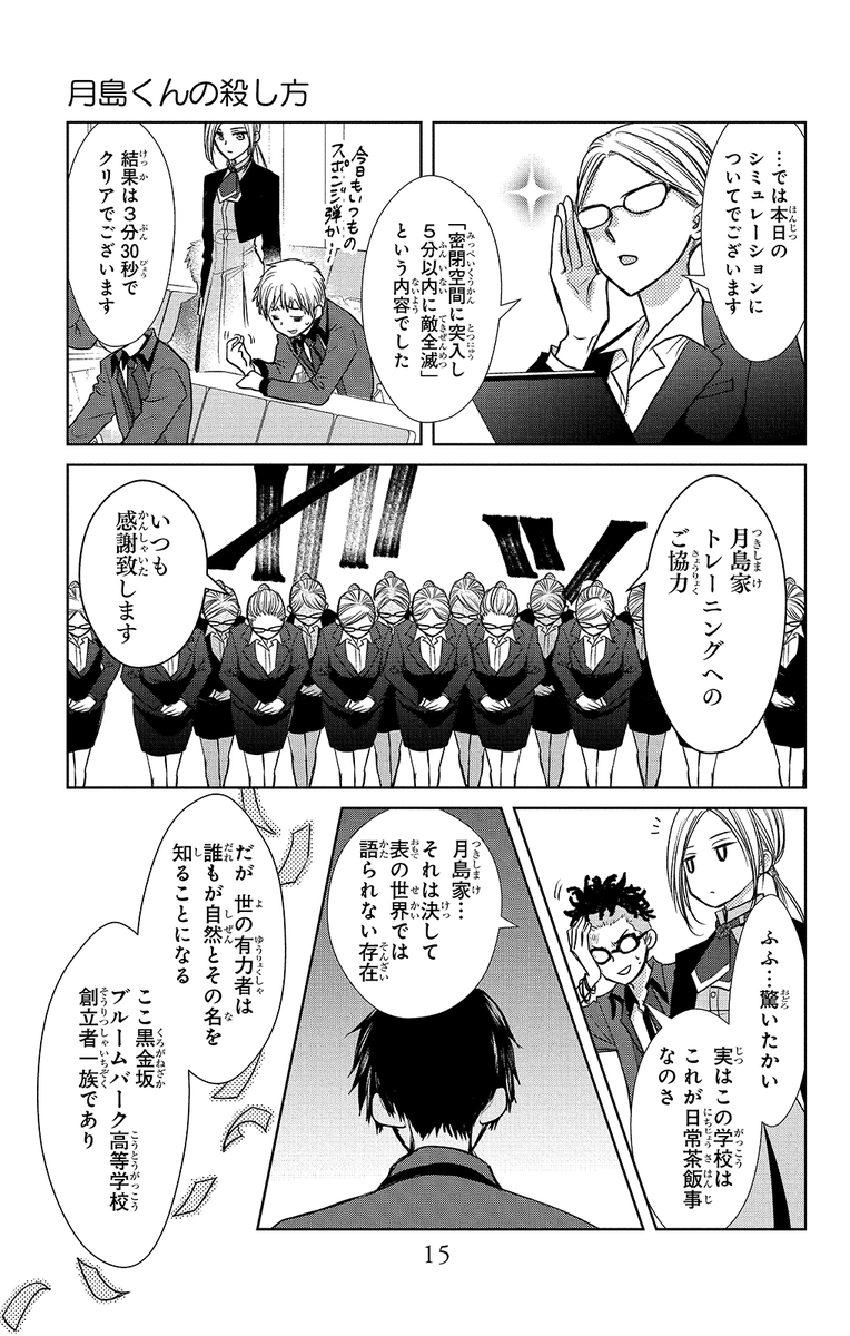 #月島くんの殺し方 #藤原ヒロ
▼第1話 2/12 