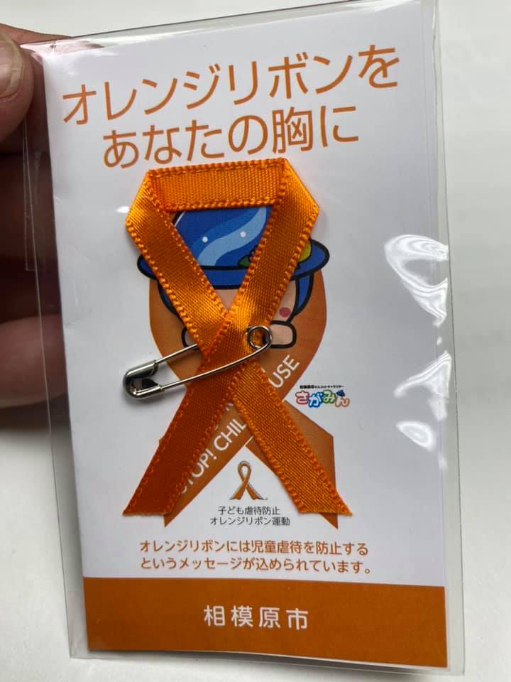 توییتر 相模原市長 もとむら 賢太郎 در توییتر 学校法人和泉短期大学の皆さんより手作りのオレンジリボンを相模原市にいただきました オレンジリボン運動 は 子ども虐待防止のシンボルマークとしてオレンジリボンを広めることで 子ども虐待をなくすことを