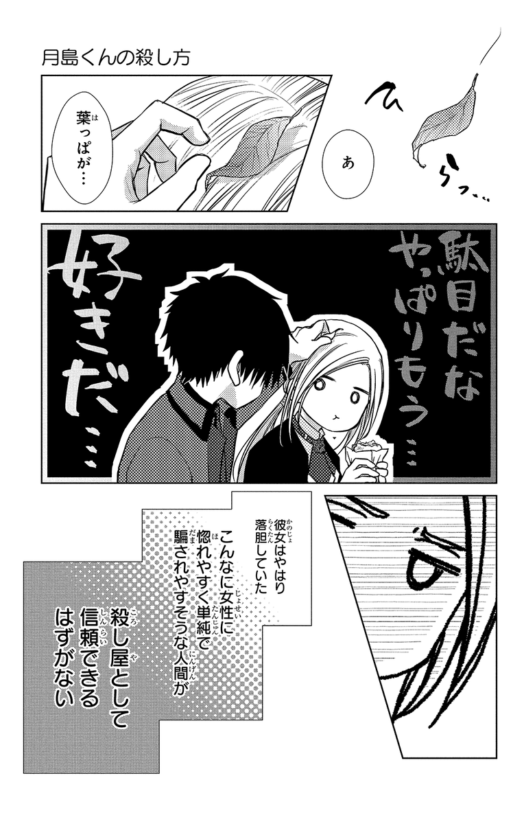 #月島くんの殺し方 #藤原ヒロ
▼第1話 8/12 