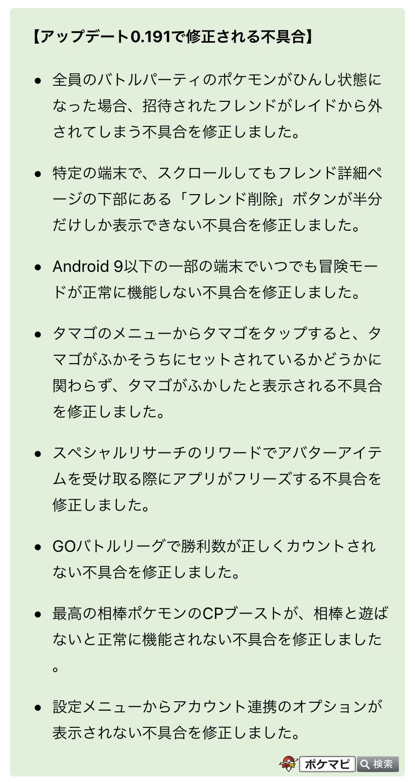 ポケモンgo攻略情報 ポケマピ バージョン0 191 0に続き 0 191 1 Ios 1 157 1 へのアップデートが配信されています 0 191で修正される不具合として 下記も追加されています Android 11でスナップショット関連タスクやハートが反映されない 不具合
