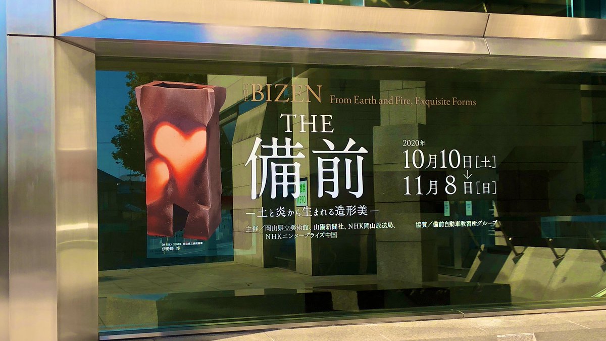岡山県立美術館 The備前 展会期残りわずか ただいま地下展示室にて開催中の特別展 The備前 土と炎から生まれる造形美 は11 8 日 まで 関連イベントとして11 6 金 から 協賛花展 と 11 8 日 は出品作家 島村光 氏によるアーティスト トークも 岡山県立美術館 The備前 展会期残りわずか ただいま地下展示室にて開催中の特別展 The備前 土と炎から生まれる造形美 は11 8 日 まで 関連イベントとして11 6 金 から 協賛花展 と 11 8 日 は出品作家 島村光 氏によるアーティスト トークも