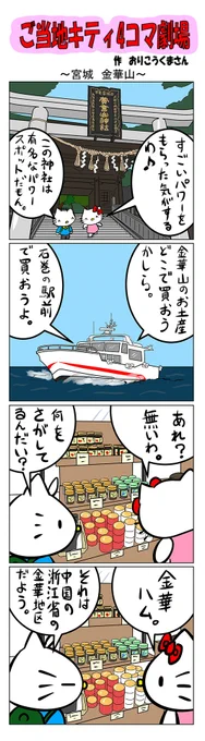 #ご当地キティ #4コマ漫画 #ハローキティ #キティ #宮城  #宮城金華山 #金華山 