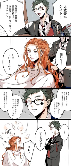 魔法薬絡みのトレケイ このあと名残惜しみながらトが代わりに刈った
※ロン毛のケがいます。 