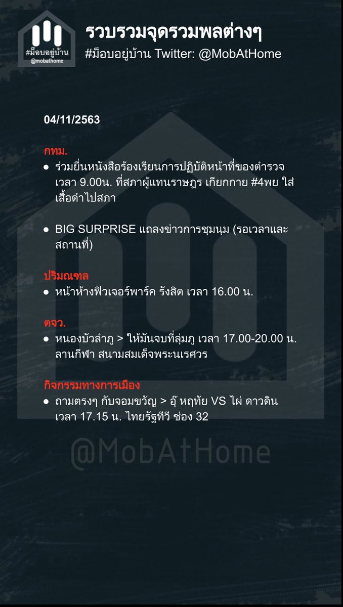 mobathome's tweet photo. จุดรวมพลและกิจกรรมต่างๆ สำหรับวันนี้ ถ้ามีสถานที่อื่นเพิ่มจะมาอัพเดตอีกทีนะคะ หรือถ้าใครมีที่อื่นเพิ่มสามารถแจ้งได้นะคะ #ม็อบ4พฤศจิกา #ม็อบอยู่บ้าน #ม๊อบอยู่บ้าน #Mobathome #ศักดินาจงพินาศประชาราษฎร์จงเจริญ #ประชาชนปลดเเอก https://t.co/YEv7ZVPrLc