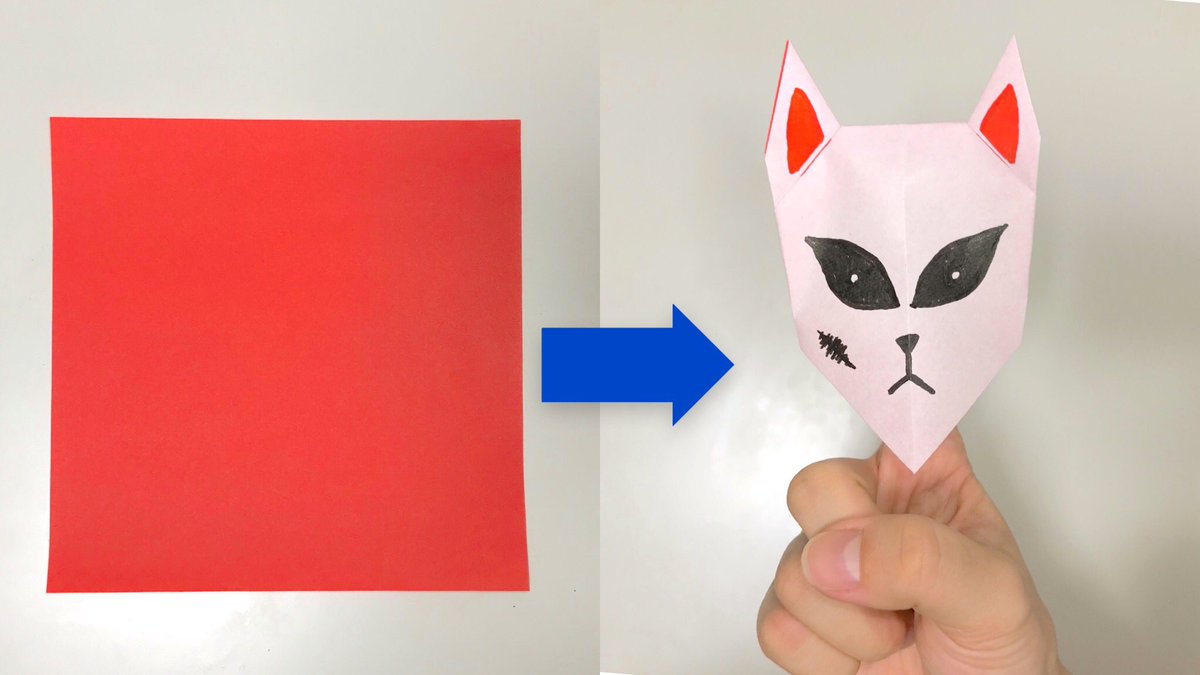 折り紙 かんたん折り紙動画origami Japan 鬼滅の刃 錆兎 さびと 狐 キツネ 指人形 折り方 折り紙 3分でできる 簡単おりがみ動画 きめつのやいば 日本の文化 Origami T Co Yrtu8bmfji 鬼滅の刃 きめつのやいば 錆兎 さびと 狐 キツネ 梶裕貴