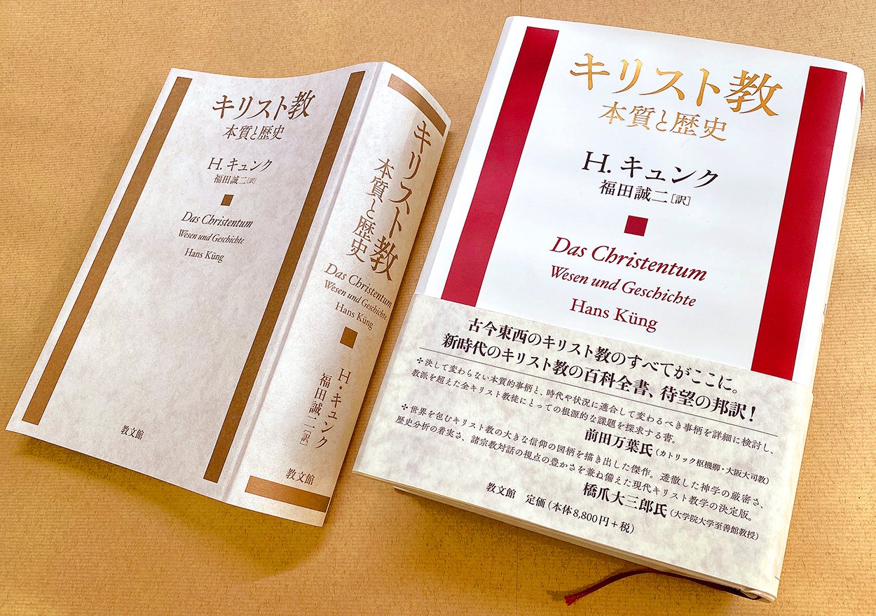 キリスト教 本質と歴史　福田 誠二 / H.キュンク　教文館 キリスト教: 本質と歴史 | H.キュンク, 福田誠二 |本 | 通販