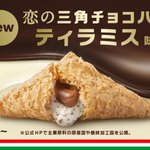 マクドナルドの三角チョコパイから甘くてほろ苦い「ティラミス味」が登場‼