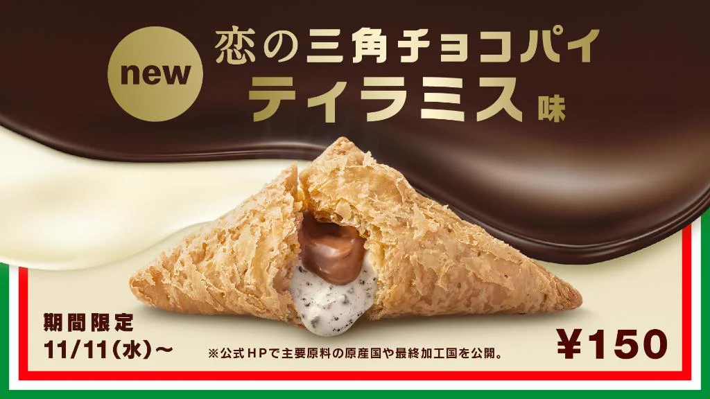 マクドナルドの三角チョコパイから甘くてほろ苦い「ティラミス味」が登場‼