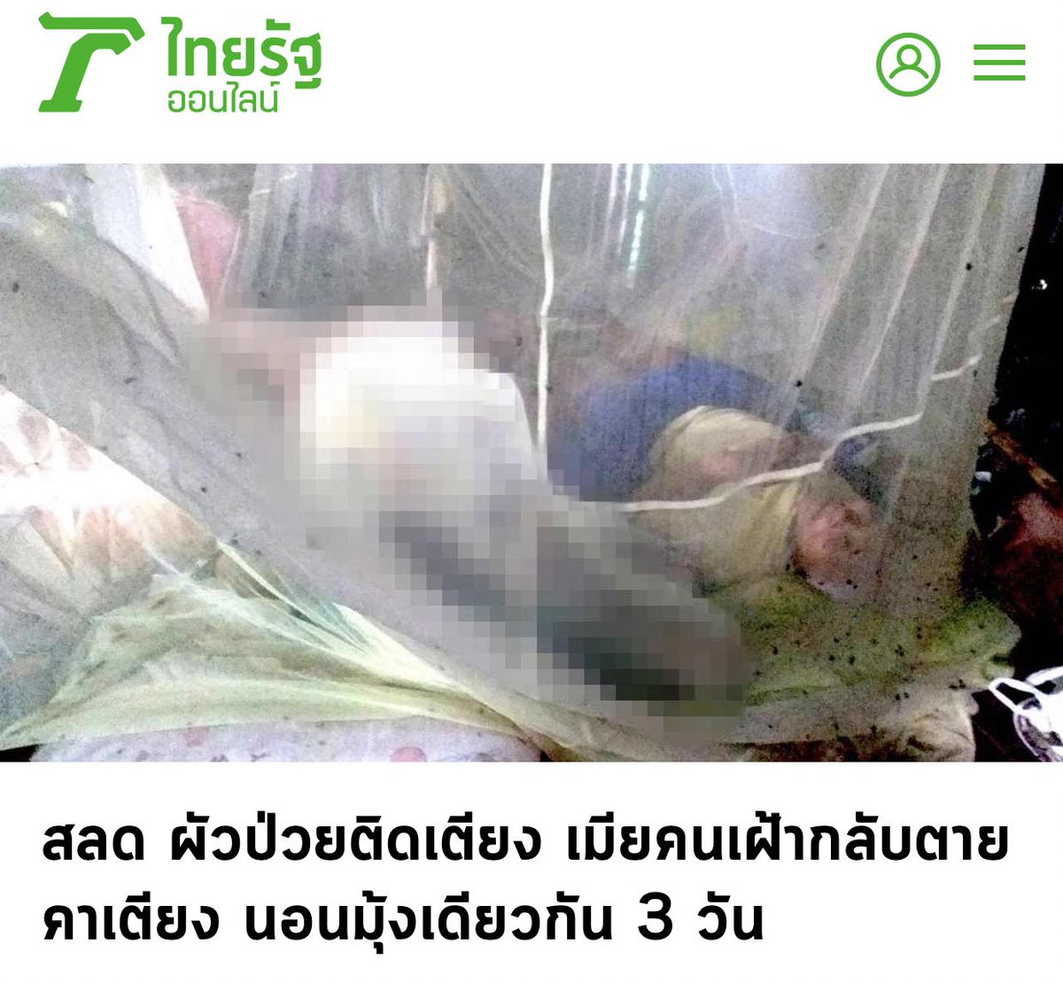 ข่าวนี้แม่งสุดจริง คุณตาอายุ 70 กว่าเป็นผู้ป่วยติดเตียง ลุกเดินไม่ได้ ปกติเมียอายุ 60 จะเป็นคนเฝ้าดูแลตลอด เมียดันนอนตายคามุ้งเดียวกัน แล้วคนผัวลุกไปไหนไม่ได้นอนข้างกัน 3 วันจนศพเริ่มเน่าเหม็น วันที่คนไปเจอคือมีคนมาตัดกล้วยที่บ้านละได้ยินเสียงคุณตาร้องขอความช่วยเหลือ..