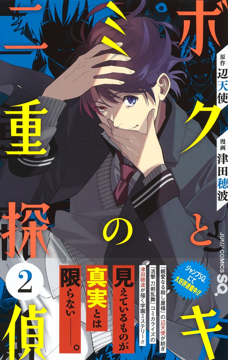 【本日発売】
ジャンプSQ.12月号にて「ボクとキミの二重探偵」第9話掲載されております。
単行本第2巻(5話〜8話収録)本日発売です!
どうぞ宜しくお願いいたします。

◆2巻試し読み→https://t.co/ozMOWMp2VO 