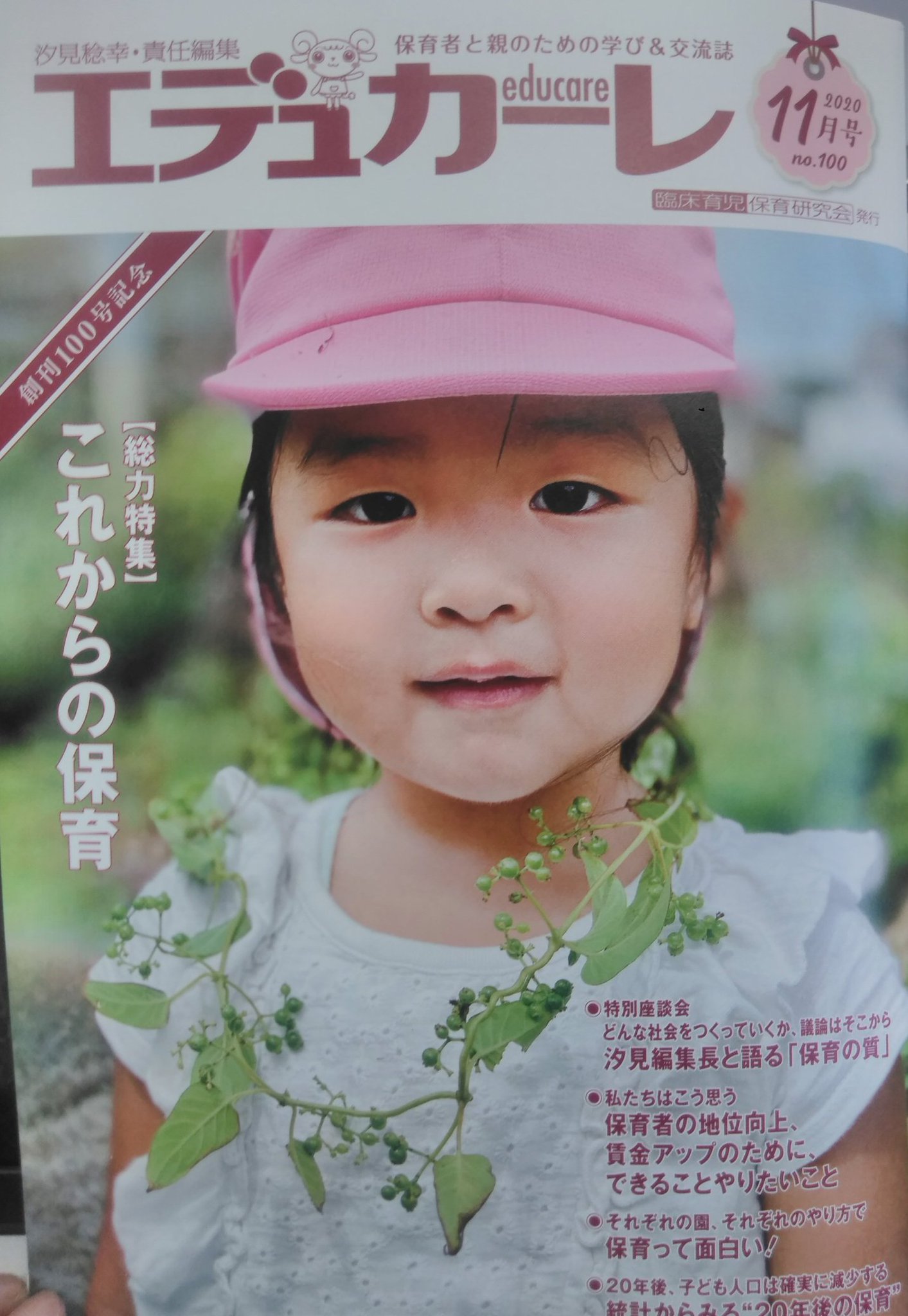 園長 きよみ ぷちコラム On Twitter 今月届いたエデュカーレは 100号記念 ゆっくり読んだら 読むだけではなく活用したい この記事 で保育を変えてみた の特集に 私の実践報告が載っていました エデュカーレ育ちの保育実践 エデュカーレに掲載され