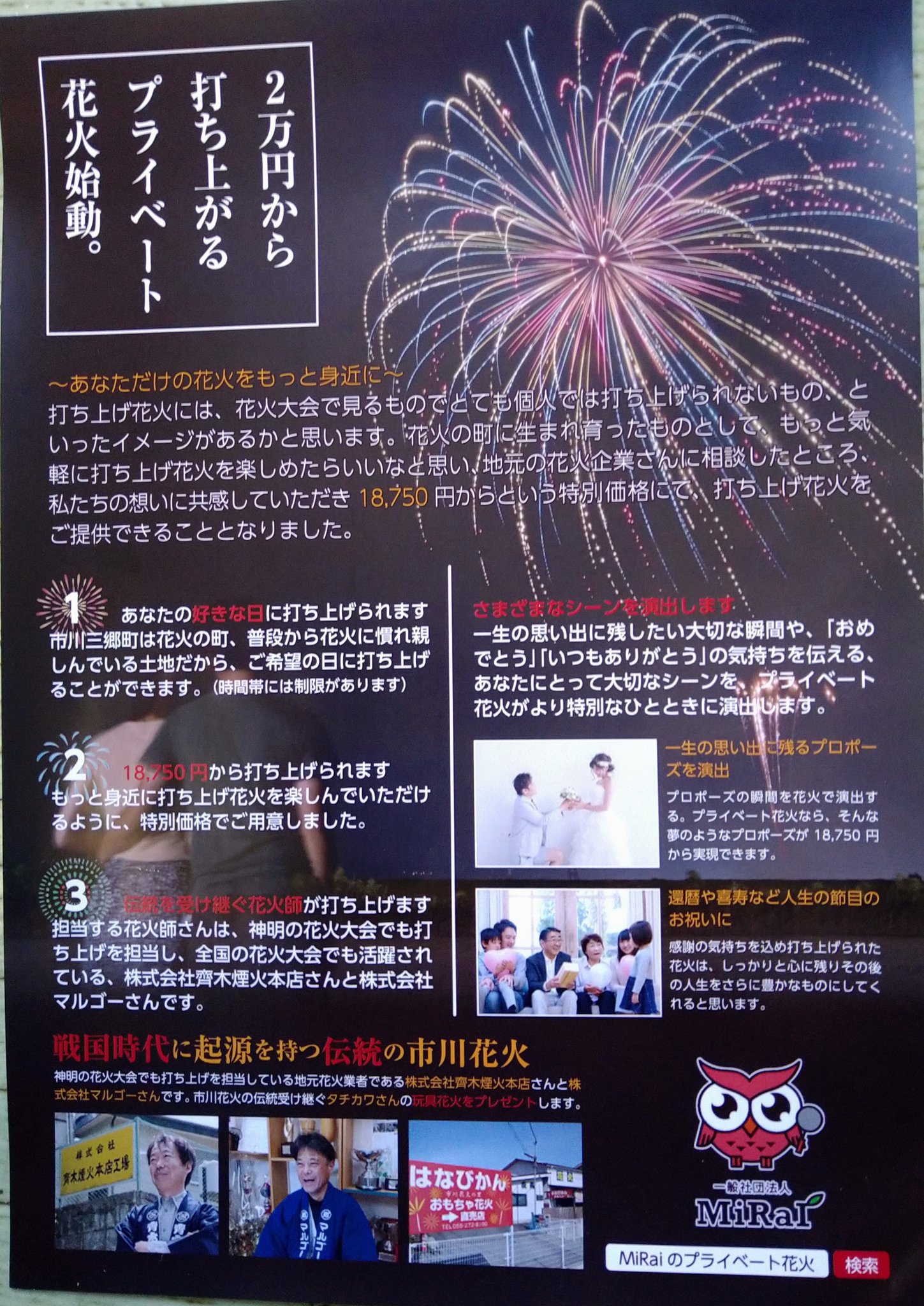 市川花火の里はなびかん 2万円からのプライベート花火始動 打ち上げは市川三郷町が誇る 齊木煙火本店さんと マルゴーさんが担当します はなびかんのおもちゃ花火のプレゼント付き あなたの大切なシーンに打ち上げ花火はいかがですか
