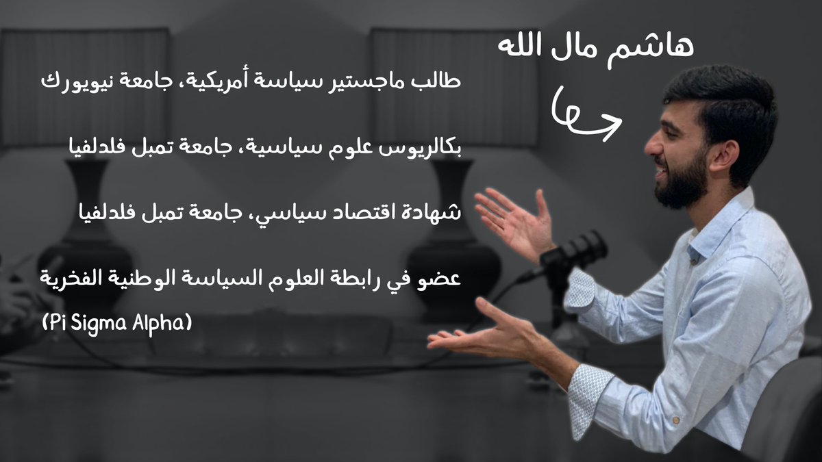 BabazPodcast's tweet photo. - تقدم بايدن في الاستطلاعات
- أهمية ودقة الاستطلاعات
- النظام الإنتخابي الأمريكي
- إنتخابات الكونغرس
- الولايات الحاسمة
- رؤساء خسروا الانتخابات
- الحزمة الاقتصادية والمحكمة العليا

@HashimMalallah مع ضيفنا المميز https://t.co/ZaasxbXvJL