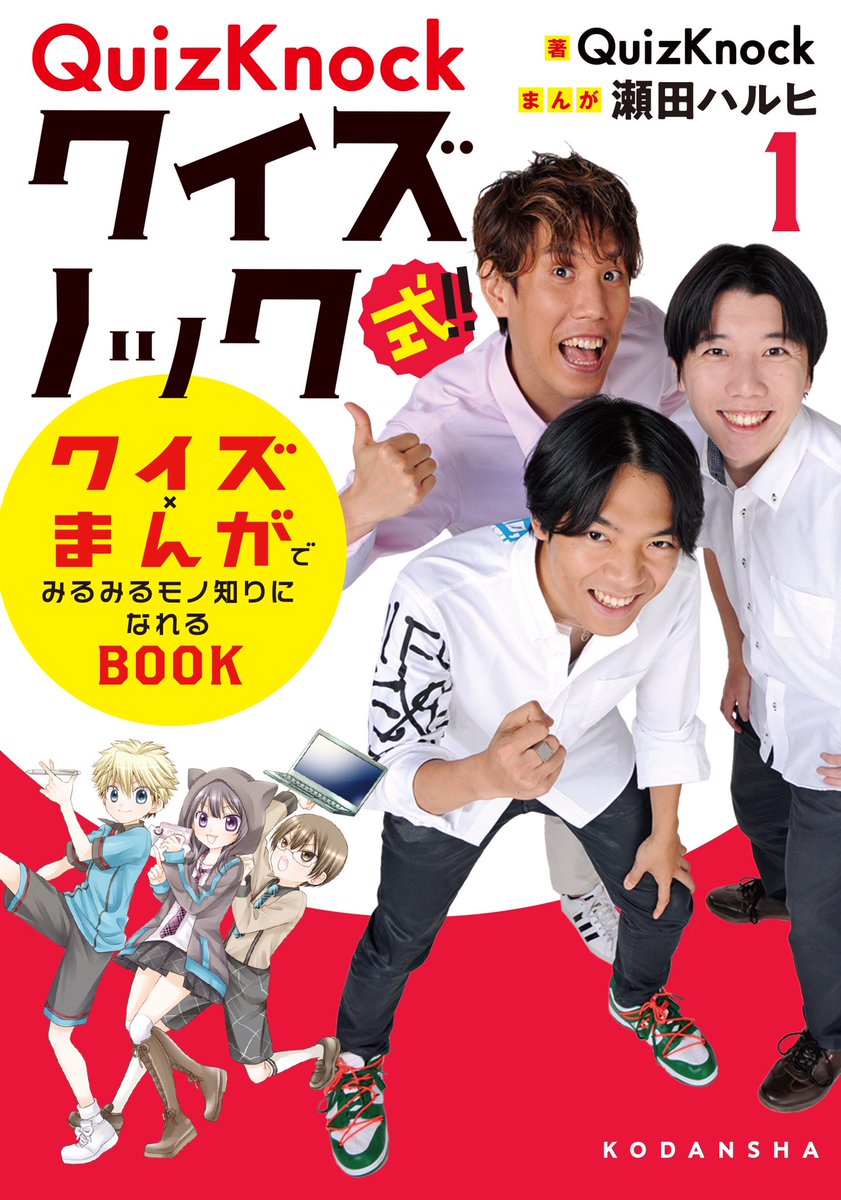 なかよし編集部 絶対書籍化して の声が多かった本作 します Quizknock式 クイズ まんがでみるみるモノ知りになれるbook 瀬田ハルヒ先生の漫画はもちろん Quizknock とりおろしインタビューや小学生時代のエピソードも ワンツー