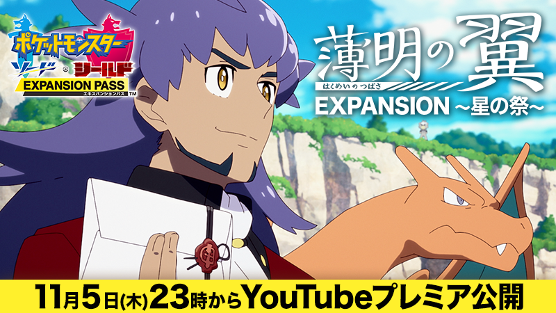 ポケモン剣盾 アニメ 薄明の翼 特別編 Expansion 星の祭 が公式youtubeチャンネルにて明日 11 5 23時よりプレミア公開で放送 ゲーム エンタメ最新情報のファミ通 Com