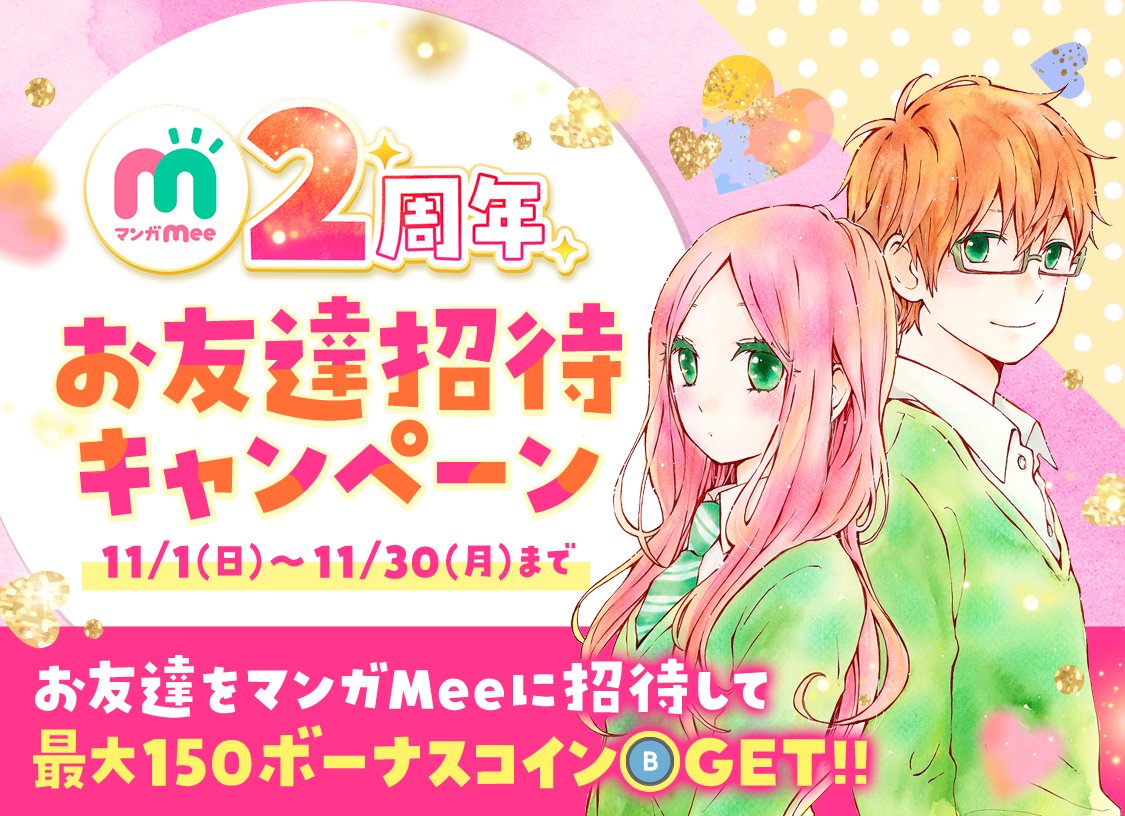 ﾟ+. #マンガMee 2周年記念 +.ﾟ. お友達招待キャンペーン🎁 お友達を #マンガMee に招待して、 最大150BCをゲットしよう🧸❤️  詳細はアプリ内でチェックしてね！ 【期間】11/30(月)マデ https://t.co/mr26oQpQnd
