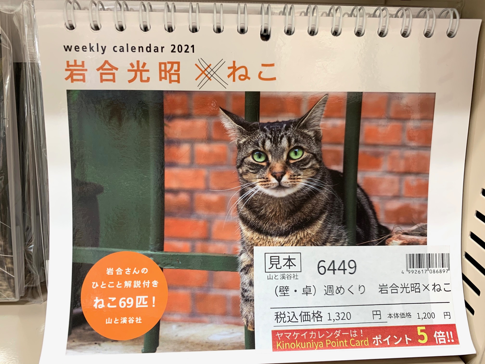 紀伊國屋書店 新宿本店 1階 B Zone 21年の国内カレンダーはb Zone催事場にて販売しております 10月の紀伊國屋書店の売上ベスト3は 第1位 週めくり 岩合光昭 ねこ 第2位 nbc 文字月表 実用 第3位 歳時記カレンダー 小 でした お取 紀伊國屋書店 新宿本店 1階 B Zone 21年の国内カレンダーはb Zone催事場にて販売しております 10月の紀伊國屋書店の売上ベスト3は 第1位 週めくり 岩合光昭 ねこ 第2位 nbc 文字月表 実用 第3位 歳時記カレンダー 小 でした お取
