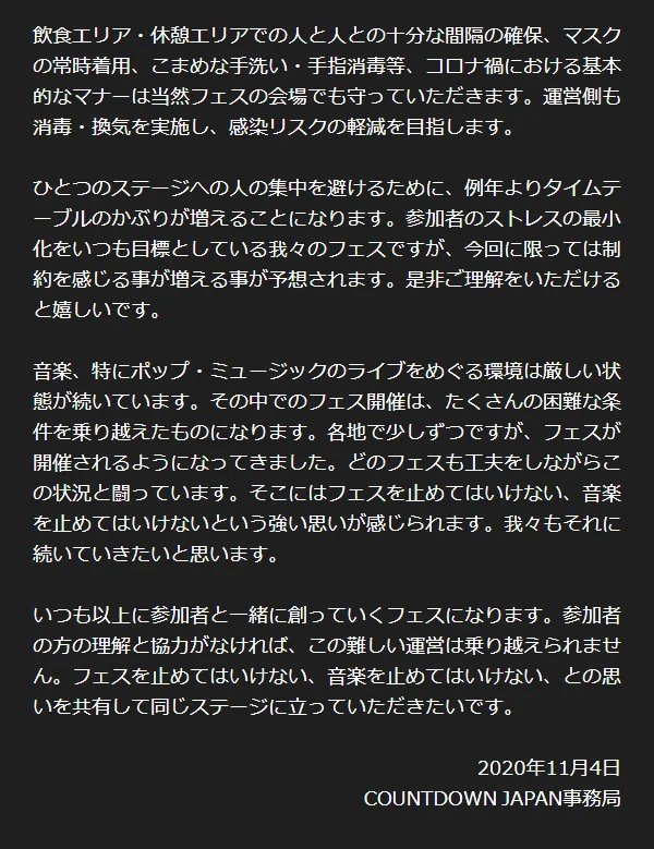 カウントダウンジャパン20/21の開催が発表される！