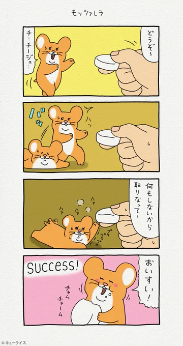 4コマ漫画スキネズミ「モッツァレラ」スキネズミ 