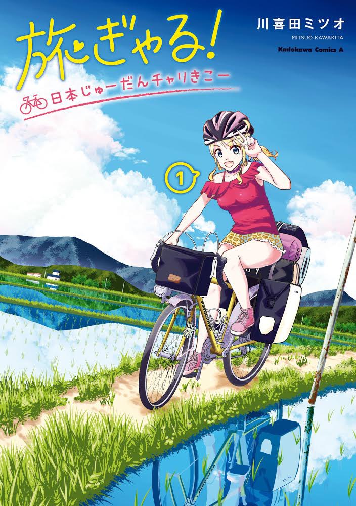 本日11月4日「旅ぎゃる!日本じゅーだんチャリきこー」第1巻が発売となります❗️
人生初の単行本でウキウキソワソワしています☘興味のある方はどうぞよろしくお願いします✨
#旅ぎゃる #自転車漫画 #サイクリング
Amazon→ https://t.co/xfU6wmJpiK