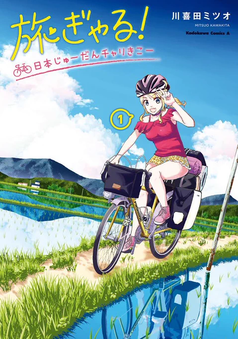 本日11月4日「旅ぎゃる!日本じゅーだんチャリきこー」第1巻が発売となります❗️

人生初の単行本でウキウキソワソワしています☘興味のある方はどうぞよろしくお願いします✨
#旅ぎゃる #自転車漫画 #サイクリング
Amazon→ https://t.co/xfU6wmJpiK 