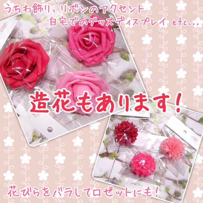 素材館 Kbooks 素材館 では造花もお取り扱いしております うちわのデコレーションやリボンのアクセント 自宅でのグッズディスプレイなど使い道は色々 花びらをバラしてロゼットにも活用出来ます 同フロアの コスプレ館 へお越しのお客様はコスプレ