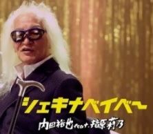 シェキナベイベー