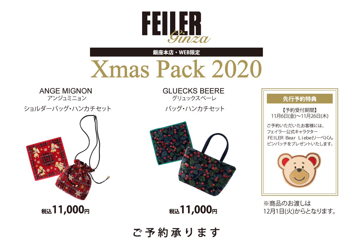 Twitter पर フェイラー Feiler フェイラー銀座本店 からのお知らせ 11 6 金 銀座本店 Web限定のクリスマスセットご予約受付スタート 2種類 各 税込11 000円 ご予約いただいたお客様限定でフェイラー公式キャラクターfeiler Bear Liebe リーベ くん Twitter पर フェイラー Feiler フェイラー銀座本店 からのお知らせ 11 6 金 銀座本店 Web限定のクリスマスセットご予約受付スタート 2種類 各 税込11 000円 ご予約いただいたお客様限定でフェイラー公式キャラクターfeiler Bear Liebe リーベ くん