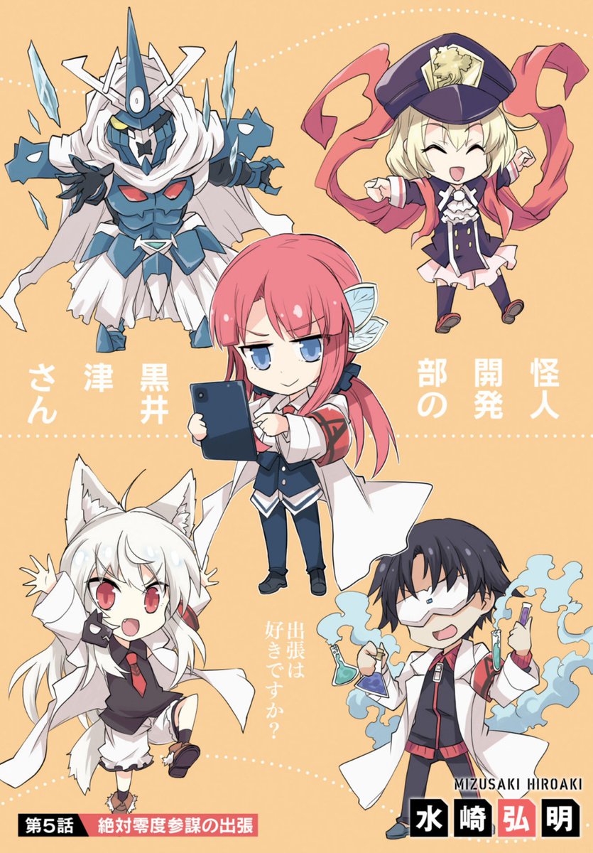 怪人開発部の黒井津さん」5話更新されました！今回は参謀の恐るべき