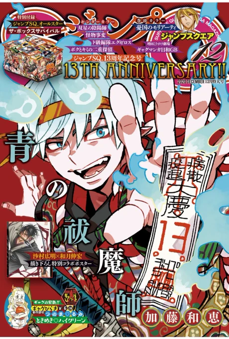 また、本日発売のジャンプSQ12月号に怪物事変48話「照紅葉」載せていただいてます!夏羽たちと別れてから、屋島に身を寄せるいちごと環でしたが……!??単行本12巻の続きとなっておりますので、こちらもぜひ? 