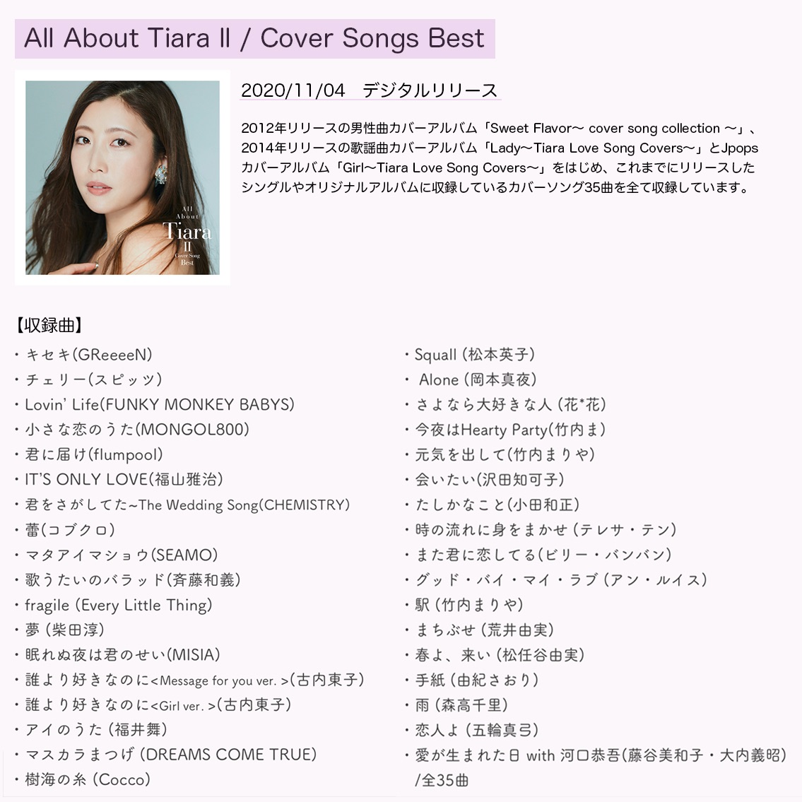 Tiara メジャーデビュー10周年記念ベストアルバム3部作の第2弾 All About Tiara Cover Songs Best が本日リリースとなりました 今まで歌わせて頂いた全35曲のカバー曲を収録 各配信サイト サブスクでチェック宜しくお願いします 今夜配信の