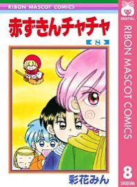 56. Red Riding Hood - Min Ayahana.Classic comedy shojo manga with an wizard apprentice girl going through wacky journey of becoming a better magician with her friends. I love Poppy kun and Rascal Sensei☺️I read this when I just need to empty my head to relax and for some laugh ? 