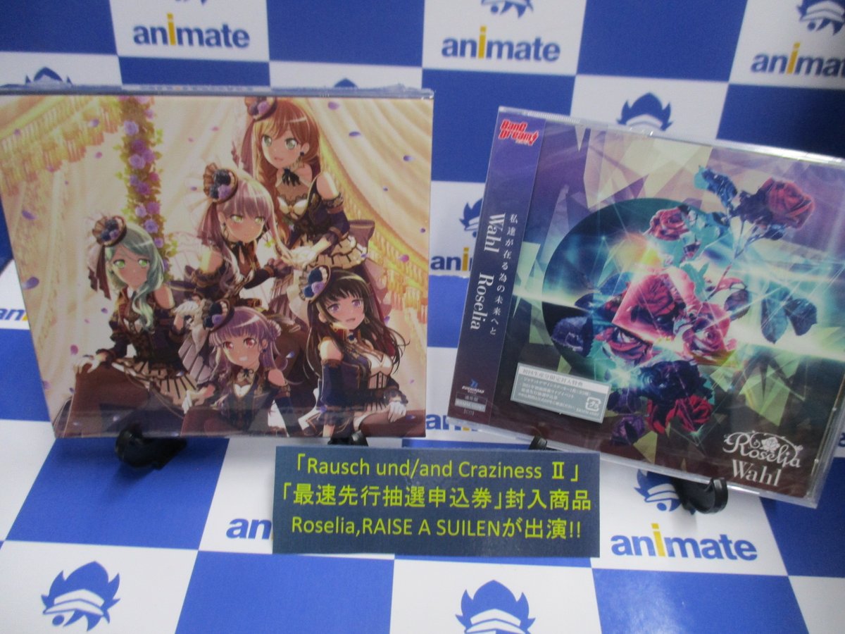 アニメイト池袋本店 7f予約情報 Bang Dream バンドリ Roselia Raise A Suilen Rausch Und And Craziness 絶賛予約受付中 頂点 最強 昨年幕張メッセ国際展示場4 6ホールにて開催した共演 饗宴 協演 の2日間を余すところなく収録 ご予約の際は