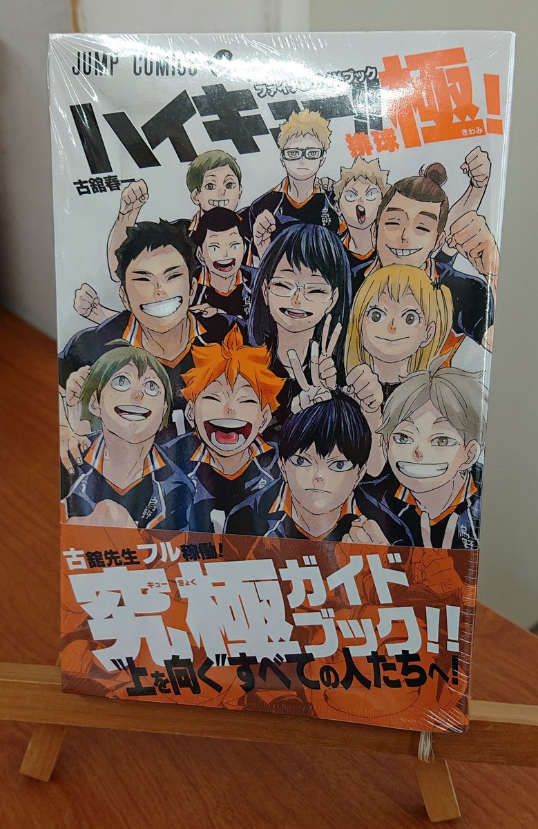 光書店tsutaya戸田店 そしてこちらも 究極ガイドブック ファイナルガイドブック排球極 やショーセツバン 13巻も発売しております ハイキュー ファンブック ショーセツバン