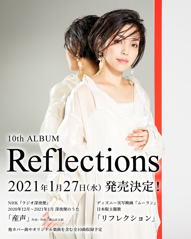 城 南海 きずき みなみ Staff 10thアルバム Reflections 1月27日リリース発売決定 Nhk ラジオ深夜便 12月 1月の深夜便のうたに決定した森山直太朗氏による書き下ろし曲 産声 ディズニー実写映画 ムーラン 日本版主題歌 リフレクション