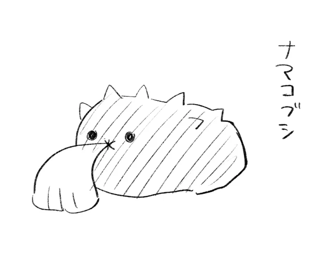 満足に上げられる絵がないので、この間IQ5000くんとうろ覚えポケモンお絵かき勝負した時に爆誕したどう見てもなにかを戻している豆しばにしか見えないナマコブシでも見て欲しい 