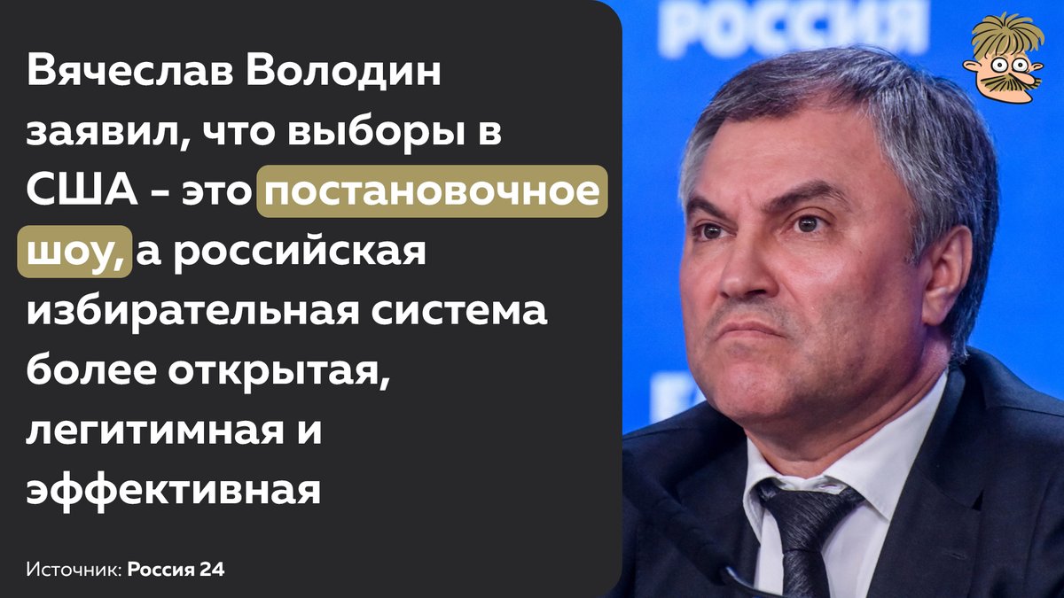 Sandy_mustache's tweet photo. В России настолько идеальная система, что единственные выборы, которые может критиковать Володин - это выборы президента США https://t.co/0HafLvJI7o