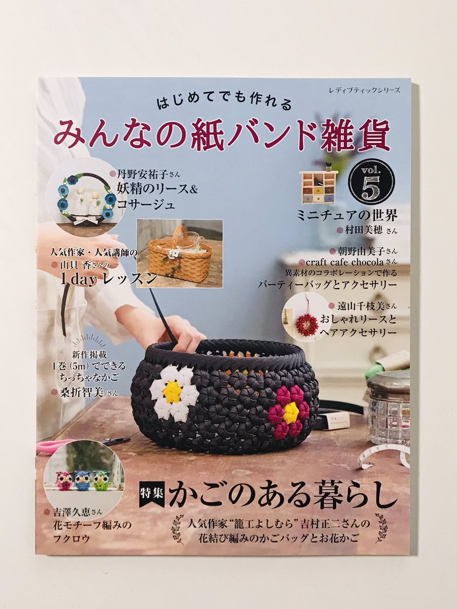 籠工よしむら ブティック社 レディブティックシリーズ みんなの紙バンド雑貨vol5 紙バンド教室 紙バンド講師 みんなの紙バンド雑貨 植田産業 パピエス 植田産業パピエス 花結び 花結び編み 花結び編みかごバッグ T Co Ppoigiwkye Twitter