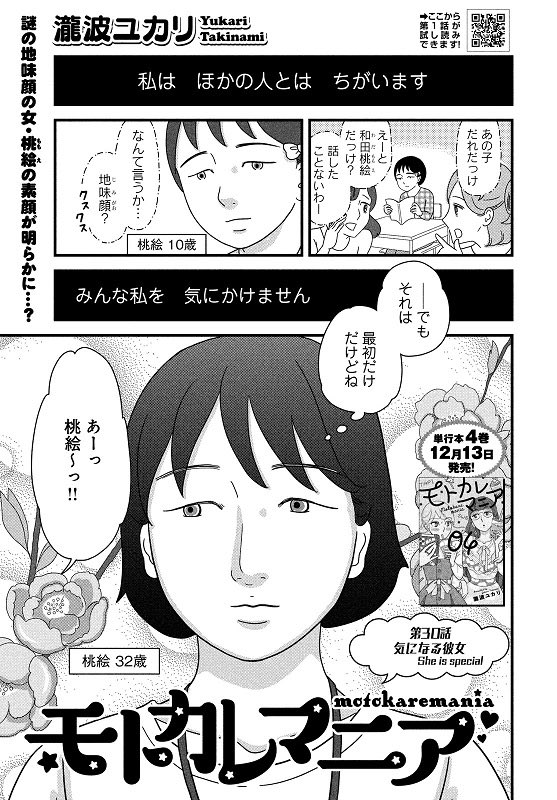 読んでると女の顔に物語あり、いわゆる「ブサキャラ」は尚更…としみじみ思う。顔と向き合ってきた過去が必ずあるから。
ヒロインではないけど、私もモトカレマニアで恋愛力最強の地味顔女子・桃絵を描いた時は「美人だったら絶対こうはならない」というキャラ作りができて、とても楽しかったな。