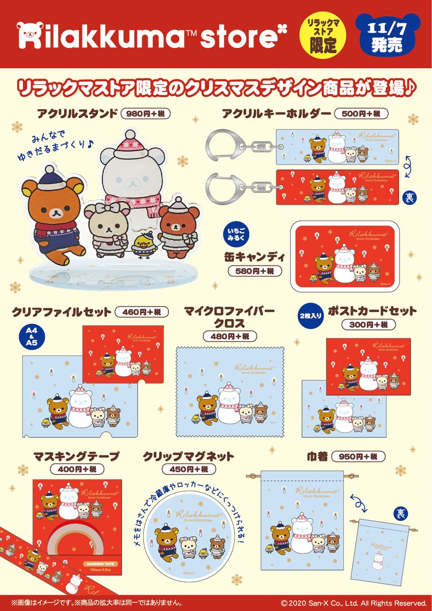 リラックマストア限定】 🍀11月7日発売🍀 2020年のクリスマスはスノー