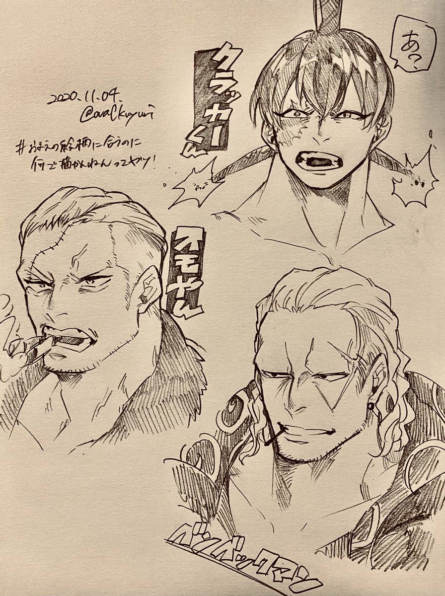 おまえの絵柄に合うのに～ってやつです!ラクガキ🤤✨

クラッカーくん🥨👏🏿
スモやん💨☁️
ベックマン様🚬
カルガラ🔔🐍
クロさん👓
キュロス様⚔️
ヨーキ船長🎶
ハイルディンさん👊🏽
V家6️⃣⚡
ワンピ女子組💗

リクエストありがとうございました🙇‍♀️✨✨ https://t.co/0bKV8a8CUQ
