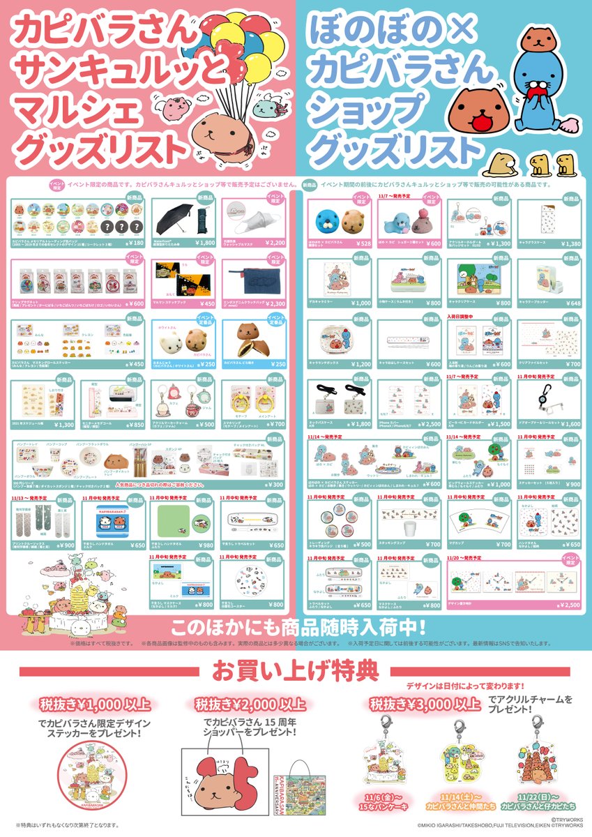 ✨カピバラさんサンキュルッとマルシェ✨
✨ぼのぼの×カピバラさんコラボ✨

11/6(金)～ソラマチで販売予定の
商品リストを更新いたしました。

また、お買い上げ金額に応じてプレゼントもありますよ?

https://t.co/SCsPzNP2wN
#カピバラさん #ぼのぼの #ぼのカピ 