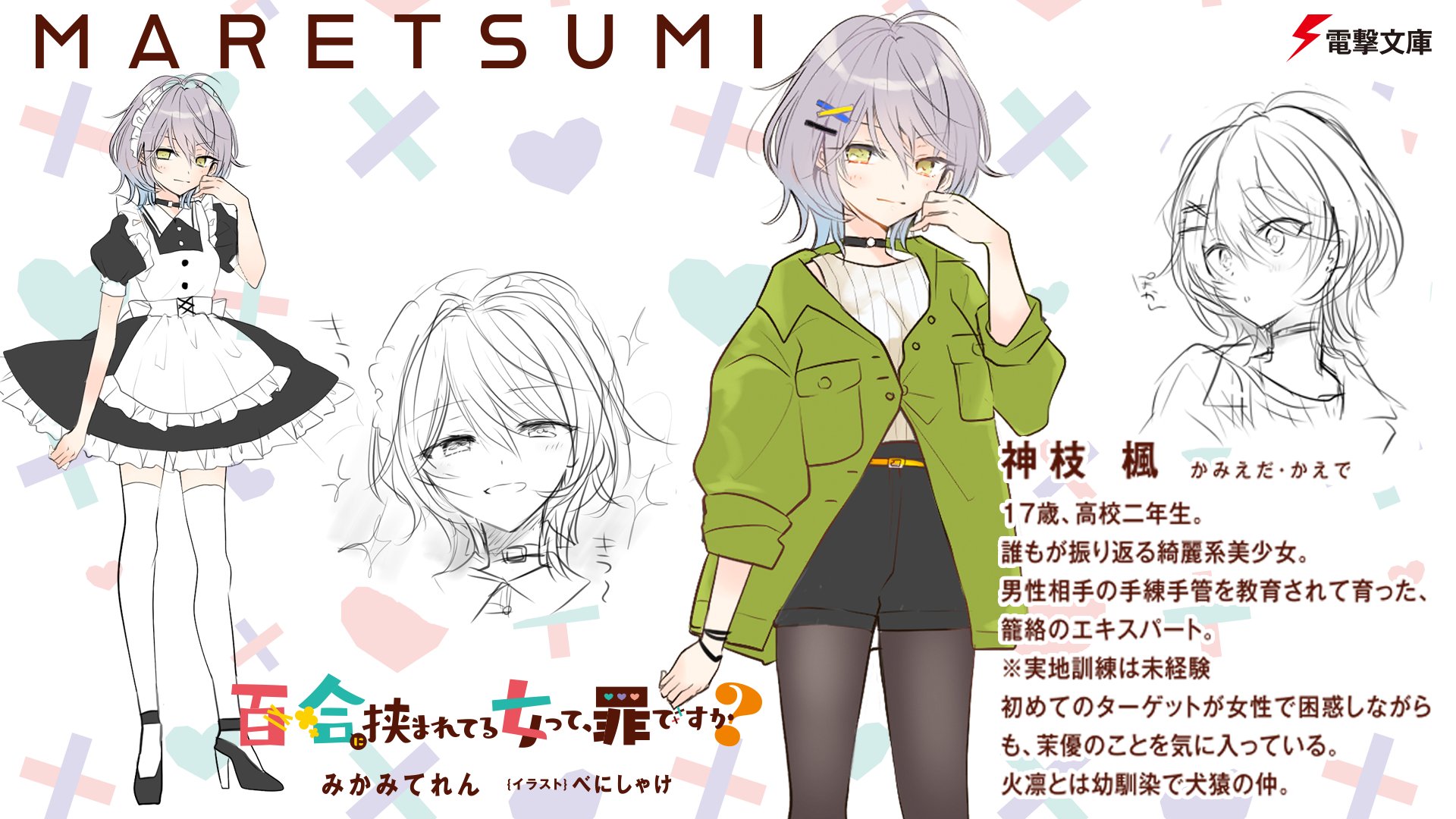 電撃文庫 みかみてれん べにしゃけのハイテンションガルコメ 百合に挟まれている女って 罪ですか T Co Cgxecbj5gi 待って 相手も 女の子 なの クール系美少女 神枝 楓 男性相手の手練手管を教育されて 育った 籠絡の