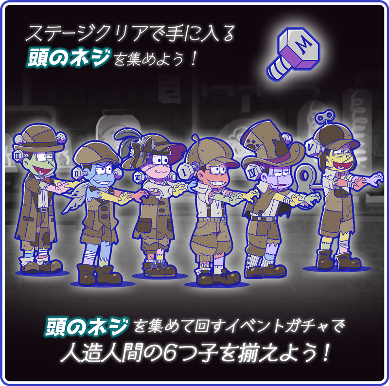 元祖 おそ松さんのへそくりウォーズ公式 イベント開催中 恋する人造人間の逆襲 が11 6 金 15 00 まで開催中 ステージクリアで手に入る 頭のネジ を集めて人造人間の6つ子を揃えよう なぜ造った なぜなら そこに死体があるから アプリは