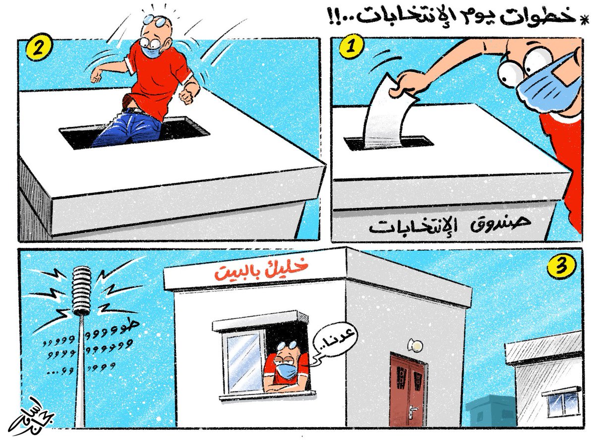 osamacartoons's tweet photo. خطوات يوم الانتخابات!!
#كاريكاتير_اسامه_حجاج #الاردن #الانتخابات #الكورونا #عطوة #الحظر_الشامل
#osama_hajjaj_cartoons #amman #election2020 #coronavirus #covid_19 #vote #lookeddown https://t.co/n7g7yah67K